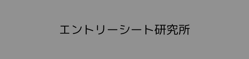 ES（エントリーシート）研究所